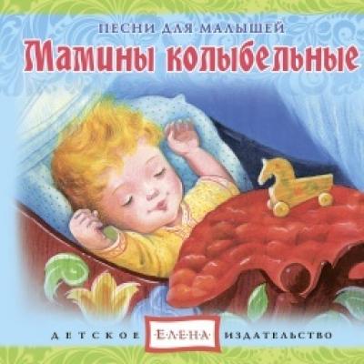 Мамины колыбельные - Детское издательство Елена Песни для малышей