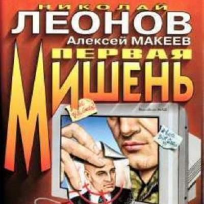 Первая мишень - Николай Леонов Полковник Гуров