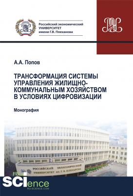 Трансформация системы управления жилищно-коммунальным хозяйством в условиях цифровизации - Алексей Попов 