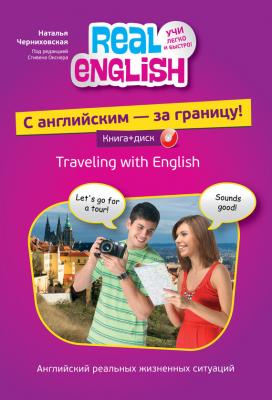 С английским – за границу! (+MP3) - Наталья Черниховская Real English. Учи легко и быстро!