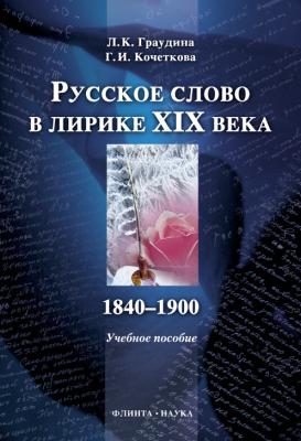 Русское слово в лирике XIX века (1840-1900): учебное пособие - Л. К. Граудина 
