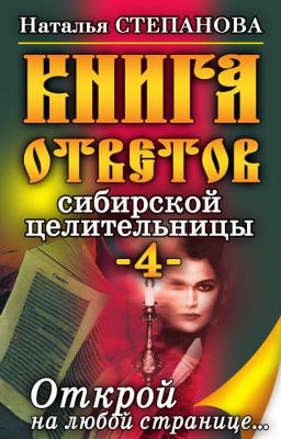 Книга ответов сибирской целительницы-4 - Наталья Степанова 