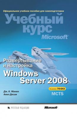 Развертывание и настройка Windows Server 2008 - Дж. К. Макин Учебный курс Microsoft