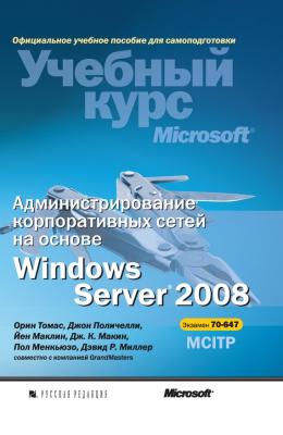 Администрирование корпоративных сетей на основе Windows Server 2008 - Дж. К. Макин Учебный курс Microsoft
