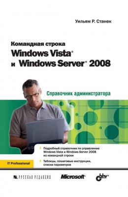 Командная строка Windows Vista и Windows Server 2008 - Уильям Р. Станек Справочник администратора