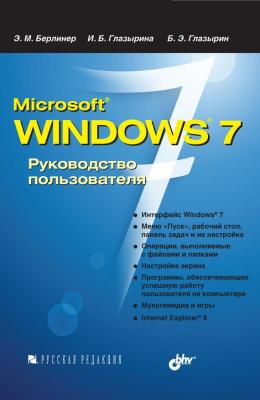 Microsoft Windows 7. Руководство пользователя - Эдуард Берлинер 