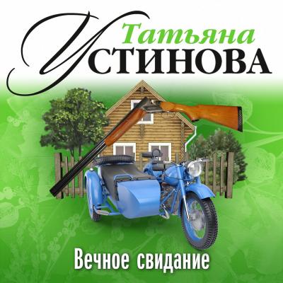 Вечное свидание - Татьяна Устинова 