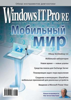 Windows IT Pro/RE №08/2012 - Открытые системы Windows IT Pro 2012