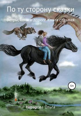 По ту сторону сказки. Ветры, кони и дороги - Ольга Станиславовна Назарова 