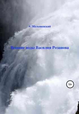 Вешние воды Василия Розанова - А. Малышевский 