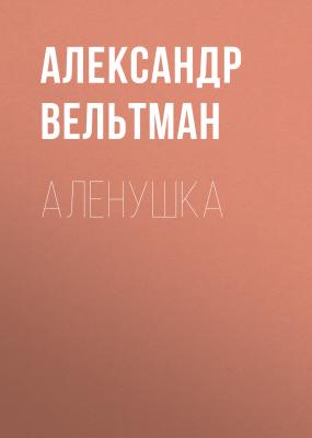 Аленушка - Александр Вельтман 