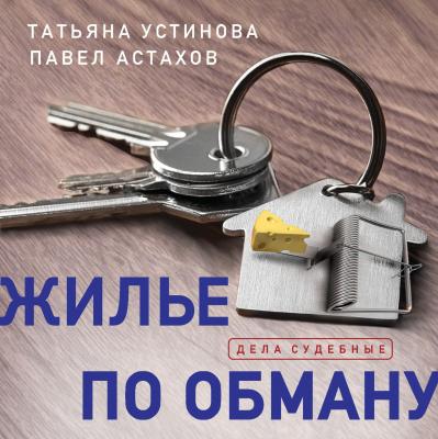 Жилье по обману - Татьяна Устинова Дела судебные