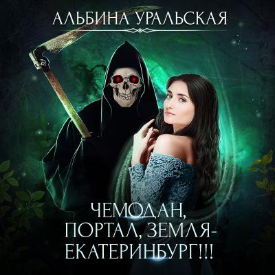 Чемодан, портал, Земля – Екатеринбург! - Альбина Уральская 