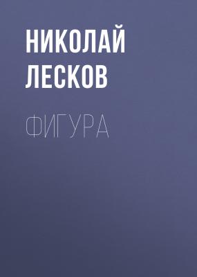 Фигура - Николай Лесков Святочные рассказы