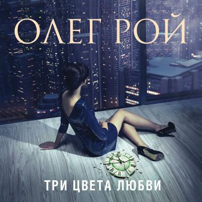 Три цвета любви - Олег Рой 