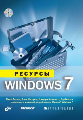 Ресурсы Windows 7 (+CD) - Тони Нортроп 