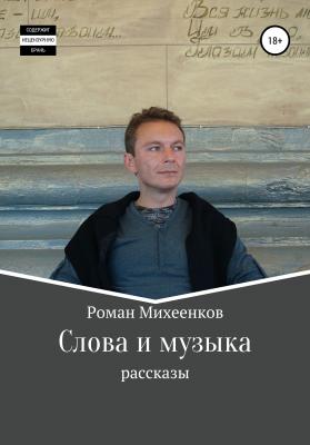 Слова и музыка - Роман Михеенков 