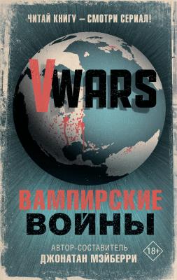 V-Wars. Вампирские войны - Коллектив авторов КиноBest