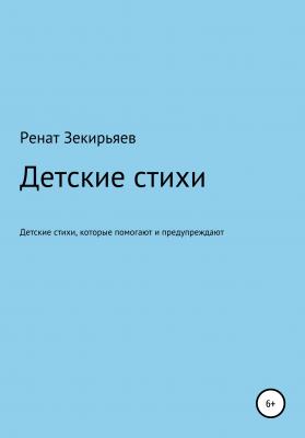 Детские стихи, которые помогают и предупреждают - Ренат Зекирьяев 
