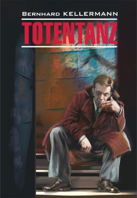 Тотеnтаnz / Пляска смерти. Книга для чтения на немецком языке - Бернгард Келлерман Моderne Prosa