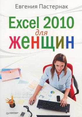 Excel 2010 для женщин - Евгения Пастернак 