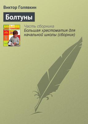 Болтуны - Виктор Голявкин Современная русская литература