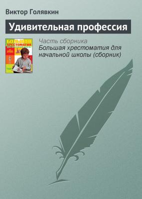 Удивительная профессия - Виктор Голявкин Современная русская литература