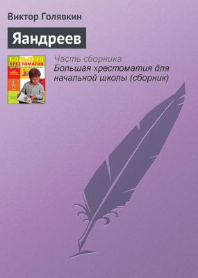 Яандреев - Виктор Голявкин Современная русская литература