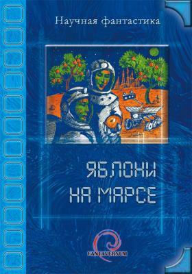 Яблони на Марсе (сборник) - Александр Бачило 