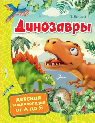 Динозавры - П. М. Волцит Детская энциклопедия от А до Я