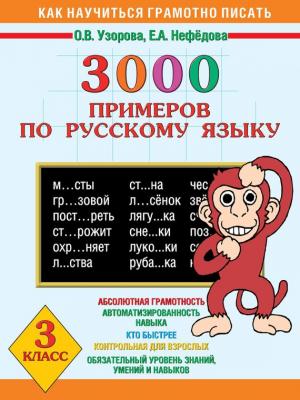 3000 примеров по русскому языку. 3 класс - О. В. Узорова Как научиться грамотно писать