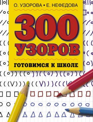 300 узоров - О. В. Узорова Готовимся к школе