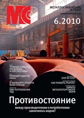 Металлоснабжение и сбыт №6/2010 - Отсутствует Журнал «Металлоснабжение и сбыт» 2010