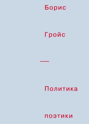 Политика поэтики - Борис Гройс 