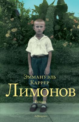 Лимонов - Эммануэль Каррер 