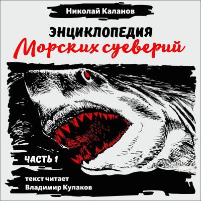 Энциклопедия морских суеверий. Часть 1 - Николай Каланов 