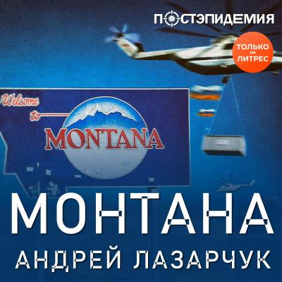 Монтана - Андрей Лазарчук Постэпидемия