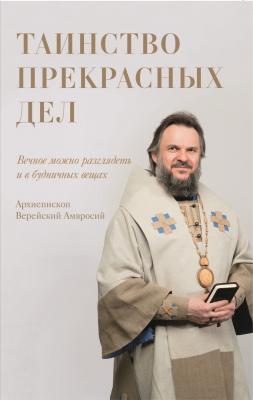 Таинство прекрасных дел - Архиепископ Амвросий Верейский 