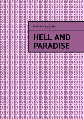 Hell and paradise - Марина Кужман 