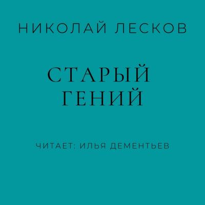 Старый гений - Николай Лесков Святочные рассказы