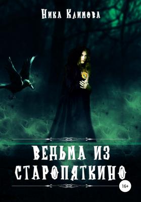 Ведьма из Старопяткино - Ника Климова 