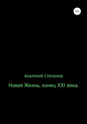 Новая жизнь, конец XXI века - Анатолий Александрович Степанов 