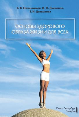Основы здорового образа жизни для всех - Борис Овчинников 