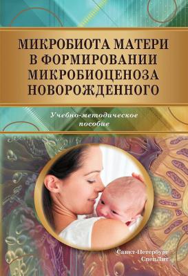Микробиота матери в формировании микробиоценоза новорожденного - О. В. Рыбальченко 