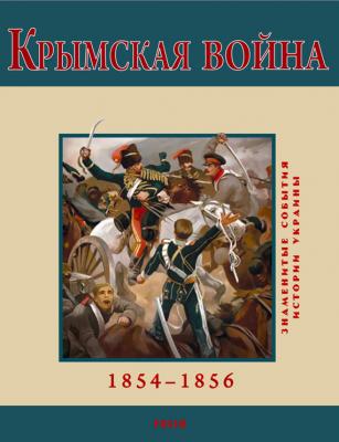 Крымская война. 1854-1856 - В. М. Духопельников 