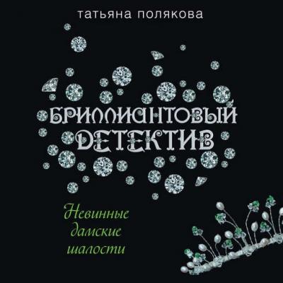 Невинные дамские шалости - Татьяна Полякова Авантюрный детектив