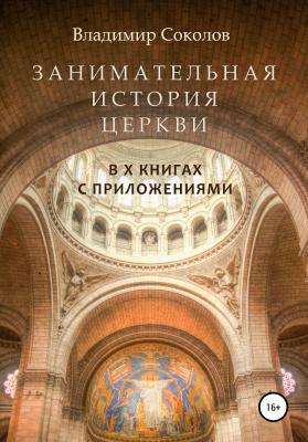 Занимательная история Церкви - Владимир Соколов 