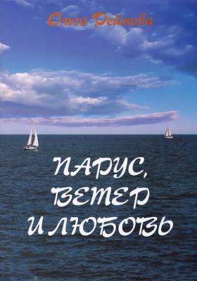 Парус, ветер и любовь (сборник) - Ольга Реймова 