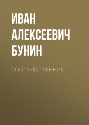 Соотечественник - Иван Бунин 