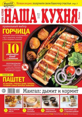 Наша Кухня 05-2020 - Редакция журнала Наша Кухня Редакция журнала Наша Кухня